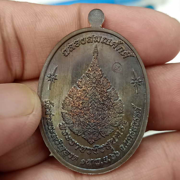 เหรียญขอบปล้องอ้อย รุ่นเจริญพร ฉลองสมณศักดิ์ หลวงพ่อสุนทร วัดท่าพระเจริญพรต(วัดบ้านมะเกลือ) 