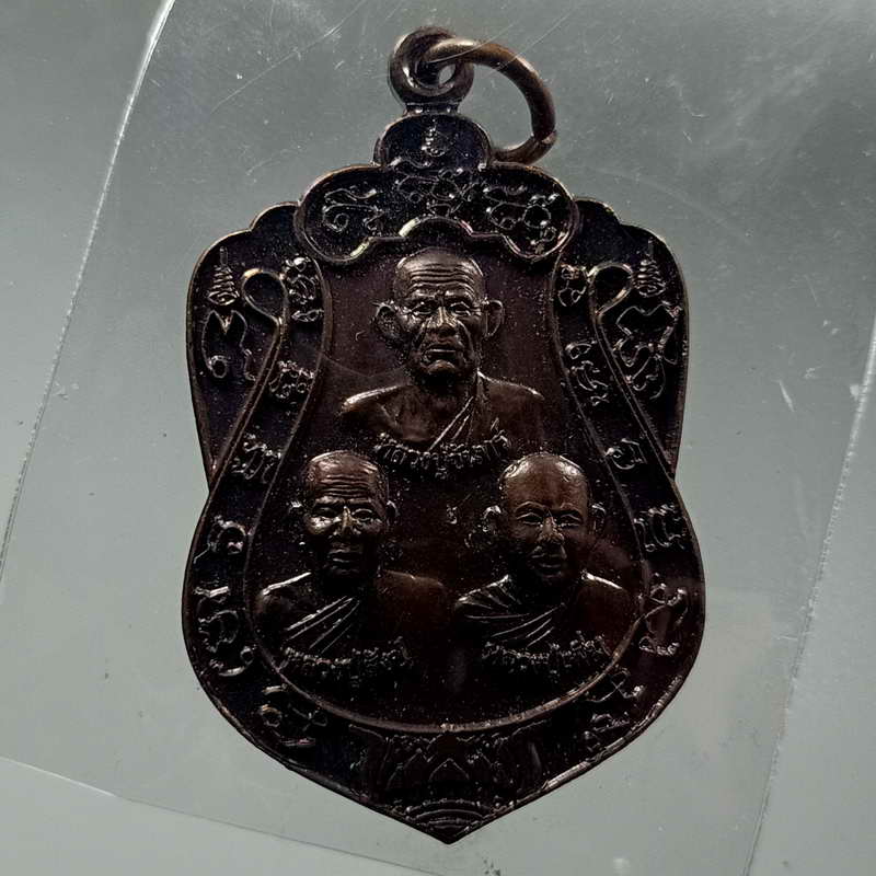 เหรียญสามหลวงปู่ จันทร์ สังข์ เพิ่ม "ถุงเงิน ถุงทอง ทรัพย์ทวี" วัดทุ่งเฟื้อ จ.นครศรีธรรมราช ปี 2559 