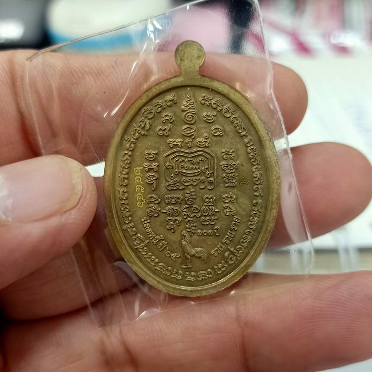 เหรียญปลดหนี้ รวย รวย รวย หลวงพ่อพัฒน์ วัดห้วยด้วน จ.นครสวรรค์ ปี 2565 เนื้อชนวน ตอกโค้ด