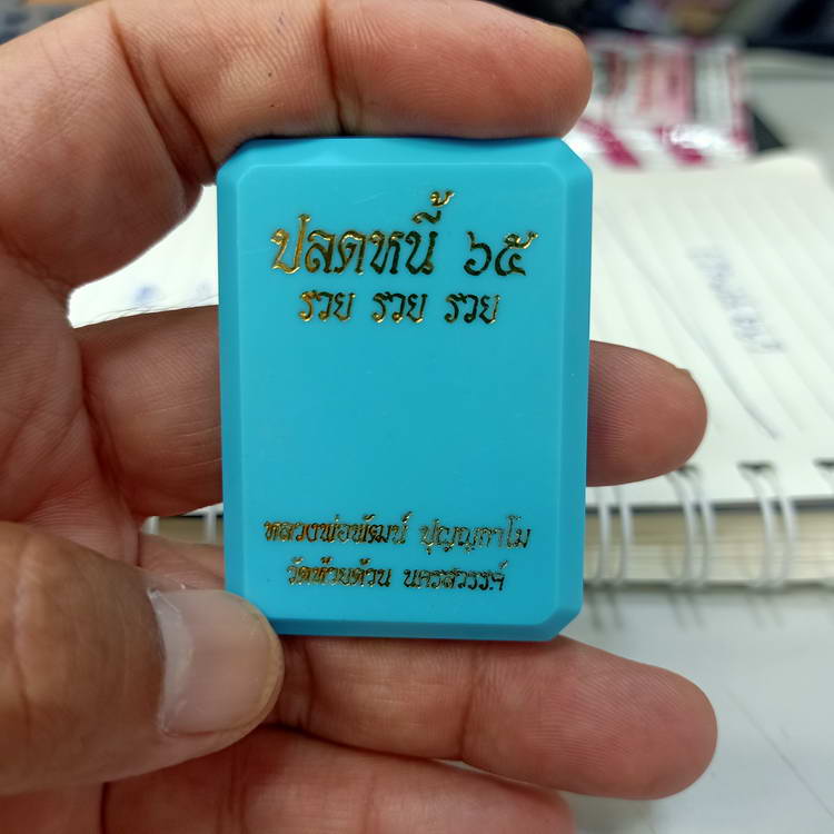 เหรียญปลดหนี้ รวย รวย รวย หลวงพ่อพัฒน์ วัดห้วยด้วน จ.นครสวรรค์ ปี 2565 เนื้อชนวน ตอกโค้ด