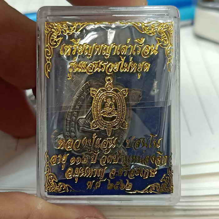 เหรียญพญาเต่าเรือน รุ่นแสนรวยไม่หยุด หลวงปู่แสน วัดบ้านหนองจิก อ.ขุนหาญ จ.ศรีสะเกษ ปี 2562