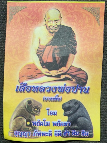 วัดสว่างอารมณ์ คลองด่าน สมุทรปราการ เสือ หลวงพ่อปาน (บางเหี้ย)  เนื้อผง