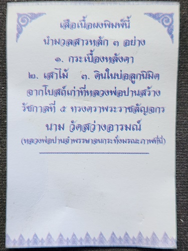วัดสว่างอารมณ์ คลองด่าน สมุทรปราการ เสือ หลวงพ่อปาน (บางเหี้ย)  เนื้อผง