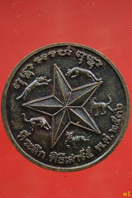 เหรียญกลมเสาร์ 5 หลังดาว 5 เสือ ปี 2536 หลวงพ่อเปิ่น วัดบางพระ จ.นครปฐม