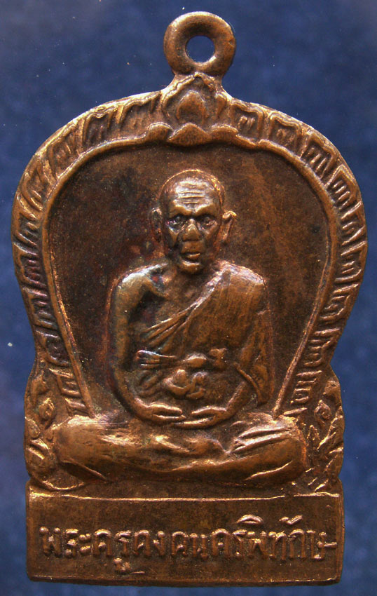 เหรียญรุ่นยกช่อฟ้า พระครูคงคนครพิทักษ์ (คง) วัดตะคร้อ จ.นครราชสีมา พ.ศ. 2519 เหรียญนี้ออกก่อนรุ่นเหร