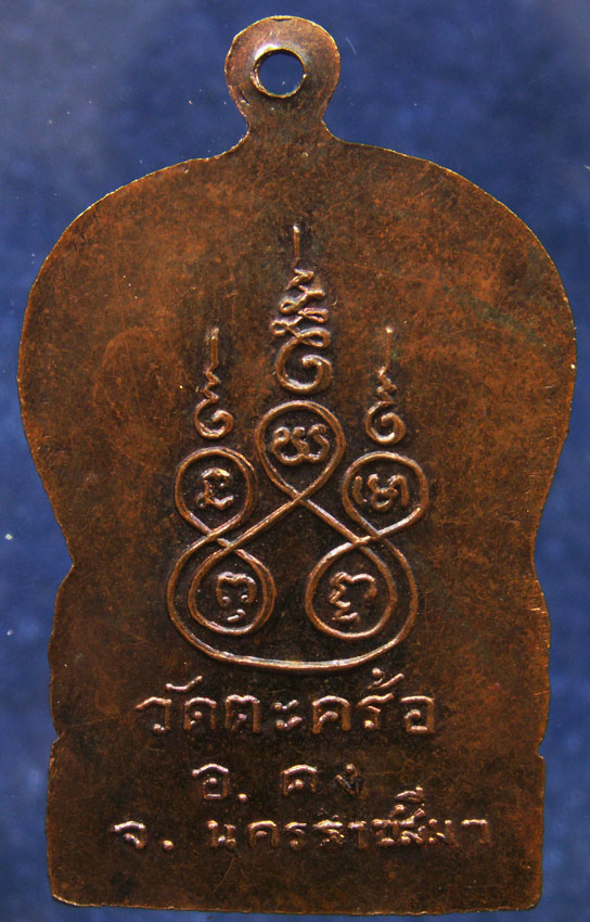 เหรียญรุ่นยกช่อฟ้า พระครูคงคนครพิทักษ์ (คง) วัดตะคร้อ จ.นครราชสีมา พ.ศ. 2519 เหรียญนี้ออกก่อนรุ่นเหร