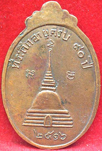 เหรียญ ๙๐ปี พระเทพเจติยาจารย์(เจ้าคุณวงศ์) วัดเสน่หา ปี2516