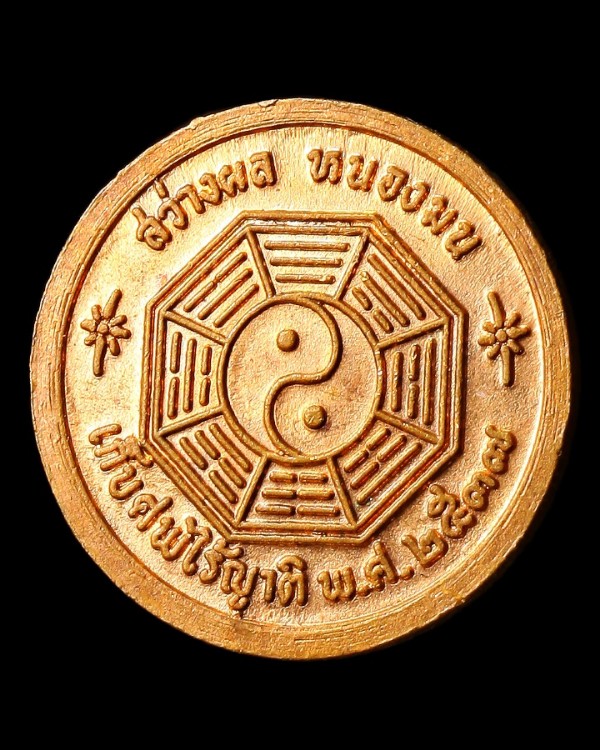 เหรียญมูลนิธิ สว่างผล หนองมล ชลบุรี