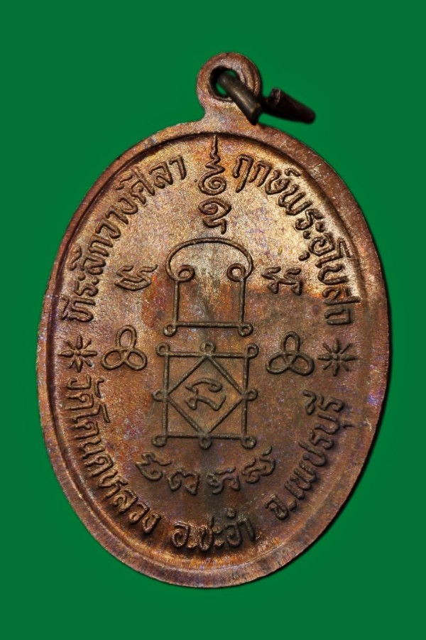 เหรียญวางศิลาฤกษ์ วัดโตนดหลวง ปี ๒๕๓๖