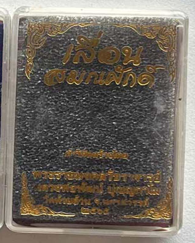 หลวงพ่อพัฒน์ ปุญฺญกาโม วัดห้วยด้วน จ.นครสวรรค์ รุ่น เเลื่อน วัดห้วยด้วน ดำหริหลวงพ่อ เนื้อมหาชนวน 