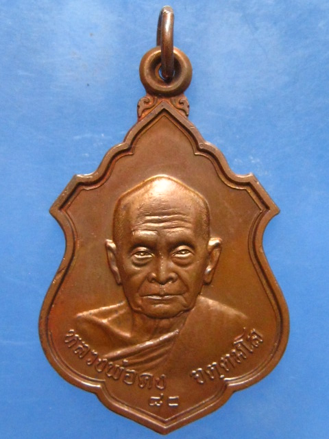 เหรียญหลวงพ่อคง วัดเขาสมโภชน์ ลพบุรี ปี2536