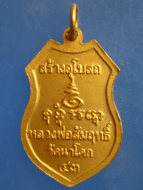 เหรียญหลวงพ่อสัมฤทธิ์ วัดนาโคก สมุทรสาคร ปี2543