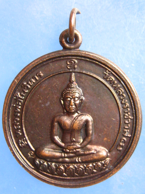 เหรียญหลวงพ่อในวิหาร วัดหลวงราชาวาส อุทัยธานี