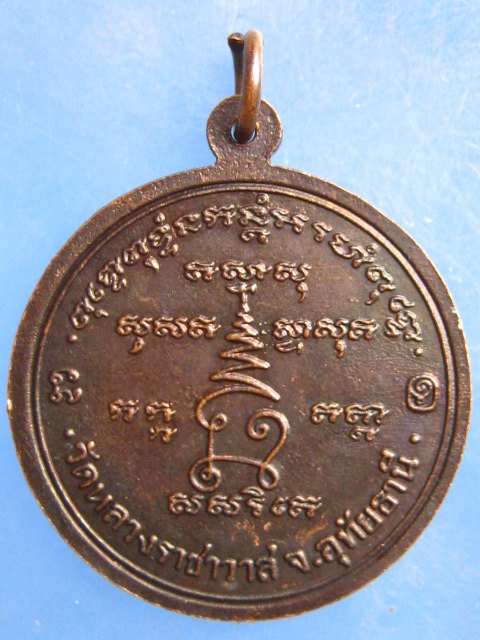 เหรียญหลวงพ่อในวิหาร วัดหลวงราชาวาส อุทัยธานี