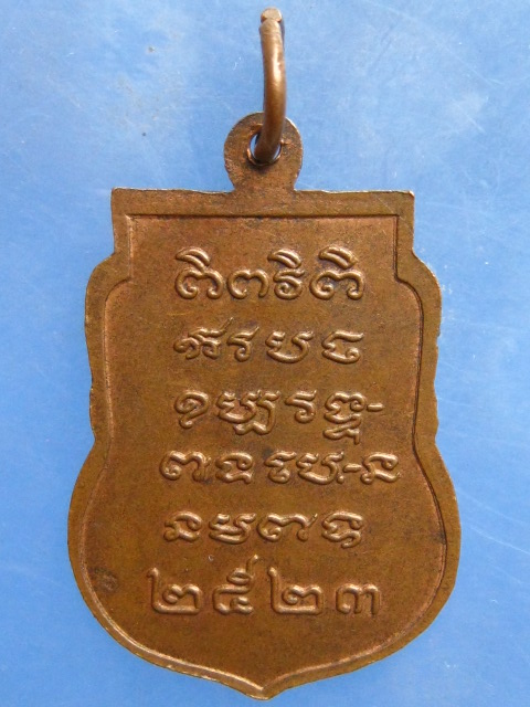 เหรียญพระครูปัญญาสรคุณ วัดรีนิมิตร สระแก้ว ปี2523