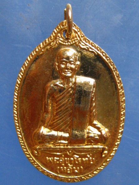 เหรียญหลวงพ่อห้อม วัดท่าเกษม สุโขทัย ปี2525