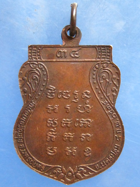 เหรียญหลวงปู่พุก วัดน้อยเจริญสุข นครปฐม ปี2534