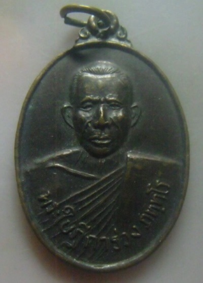 **เบา​ๆ​**เหรียญพ่อท่านร่วง วัดสะทัง รุ่นสร้างเมรุ อ.เขาชัยสน จ.พัทลุง ปี ๒๕๔๓**สวยๆ