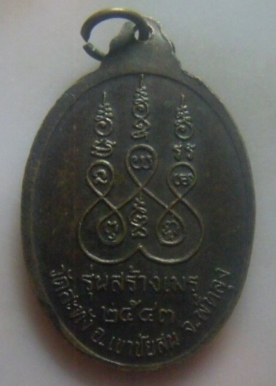 **เบา​ๆ​**เหรียญพ่อท่านร่วง วัดสะทัง รุ่นสร้างเมรุ อ.เขาชัยสน จ.พัทลุง ปี ๒๕๔๓**สวยๆ