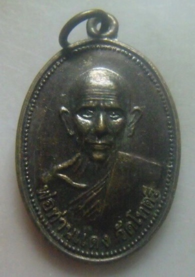 **เบา​ๆ​**เหรียญมหาโชค พ่อท่านแดง วัดโทตรี รุ่นสร้างอุโบสถ วัดใหม่ไทยเจริญ ปี ๒๕๔๙**สวยๆ