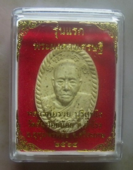 **เบาๆ**พระผงดวงเศรษฐี หลวงพ่อรวย วัดส้มป่อยน้อย จ.ศรีสะเกษ ปี ๒๕๖๔**มีโค้ด กล่องเดิม สวยๆ