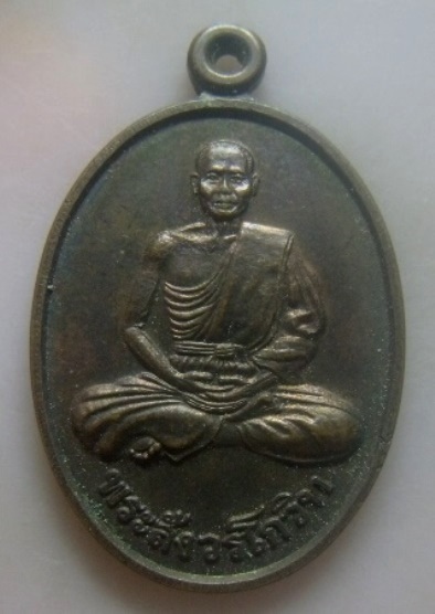 **เบาๆ**เหรียญพระสังวรโกวิท (พ่อท่านลิ้ม จงทอง) วัดจอมไตร จ.ตรัง**หลังยันต์ สวยๆ 