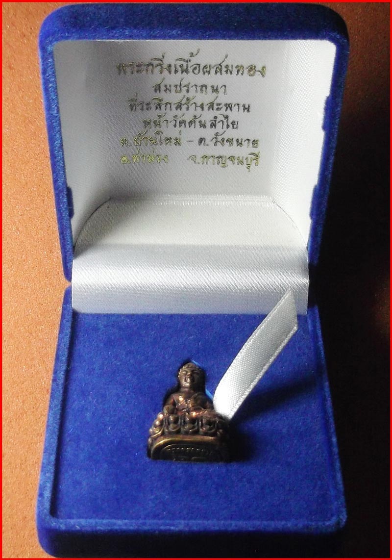 พระกริ่งสมปรารถนา องค์ใหญ่ วัดต้นลำไย จ.กาญจนบุรี เนื้อผสมทอง ปี 2549