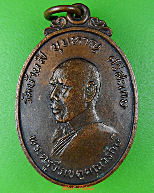 เหรียญพระครูวีรเขตคณารักษ์ วัดบ้านสิ ศรีสะเกษ .D477.