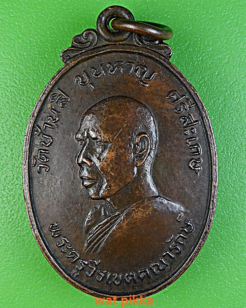 เหรียญพระครูวีรเขตคณารักษ์ วัดบ้านสิ ศรีสะเกษ .D477.*