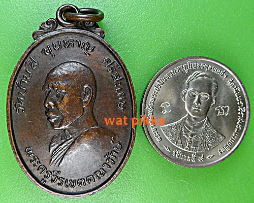 เหรียญพระครูวีรเขตคณารักษ์ วัดบ้านสิ ศรีสะเกษ .D477.*