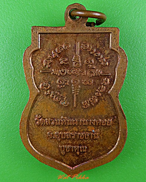 เหรียญหลวงปู่พรหมา วัดสวนหินผานางคอย อุบลราชธานี .D495.