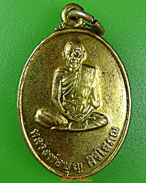 เหรียญหลวงพ่อบุญ วัดบ้านสำโรง สุรินทร์ .D499.