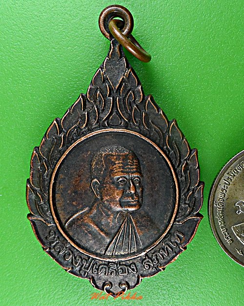 เหรียญหลวงปู่เครื่อง วัดสระกำแพงใหญ่ ศรีสะเกษ .D502.