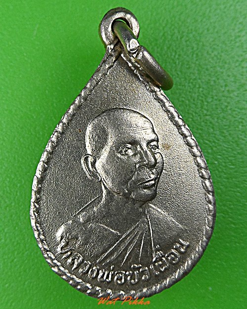 เหรียญหลวงพ่อบัวเผื่อน วัดหลังเขา นครสวรรค์ -คู่- .D535.