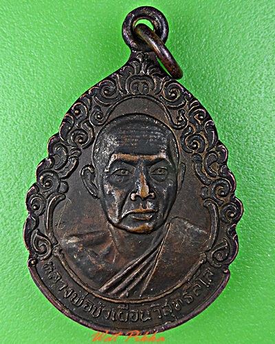 เหรียญหลวงพ่อบัวเผื่อน วัดหลังเขา นครสวรรค์ -คู่- .D536.