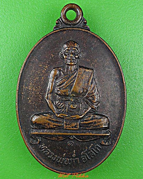 เหรียญรุ่น๑หลวงพ่อก่ำ วัดบ้านซาด นครราชสีมา .D564.