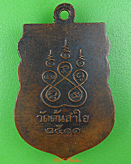 เหรียญพระครูแจก วัดต้นลำใย กาญจนบุรี .D566.