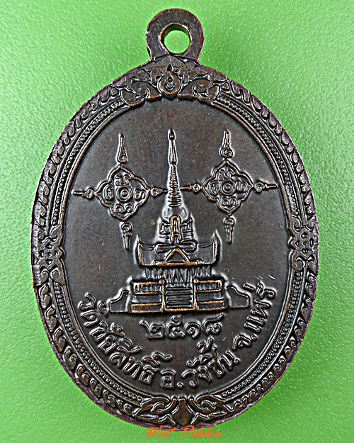 เหรียญรุ่น๑หลวงพ่อมั่ง วัดชัยสิทธิ์ แพร่ .D568.