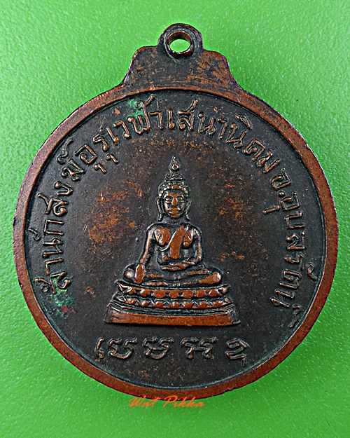 เหรียญพระอาจารย์อุทัย สำนักสงฆ์อุรุเวฬาเสนานิคม ขอนแก่น .D573.