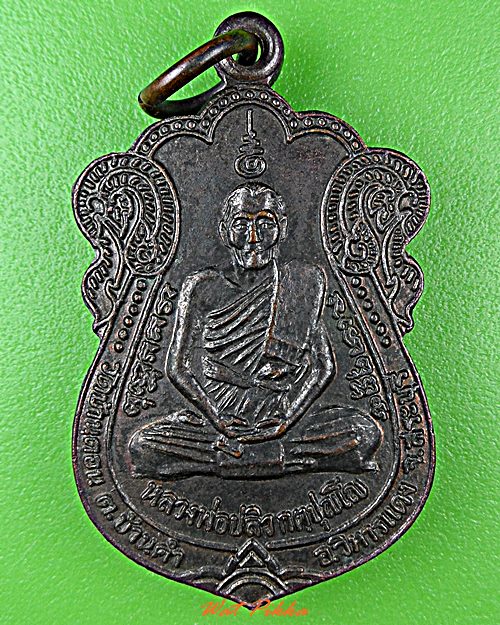 เหรียญรุ่น๑หลวงพ่อปลิว วัดบ้านดอน สระบุรี .D583.