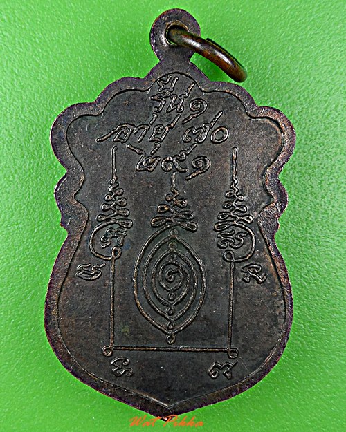 เหรียญรุ่น๑หลวงพ่อปลิว วัดบ้านดอน สระบุรี .D583.