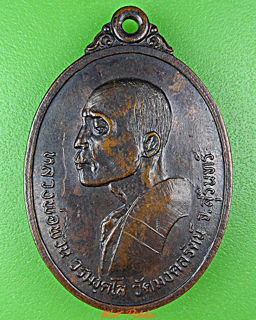 เหรียญรุ่น๑หลวงพ่อพวน วัดมงคลรัตน์ สุรินทร์ .D592.