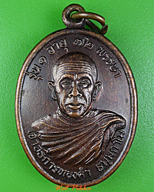 เหรียญรุ่น๑พระอธิการทองคำ วัดบ้านออน เชียงใหม่ .D594.*