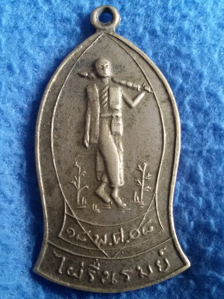 เหรียญพระสิวลี วัดไผ่รื่นรมย์ จ. นครปฐม พ.ศ. 2508