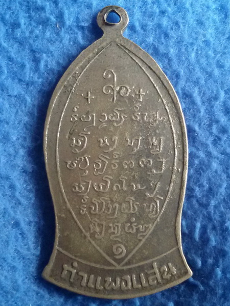 เหรียญพระสิวลี วัดไผ่รื่นรมย์ จ. นครปฐม พ.ศ. 2508