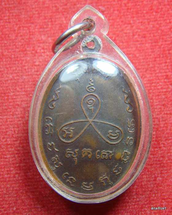 เหรียญหันข้างหลวงปู่ม่น วัดเนินตามาก จ.ชลบุรี รุ่นพิเศษ เนื้อทองแดงรมดำ ตอกโค๊ต