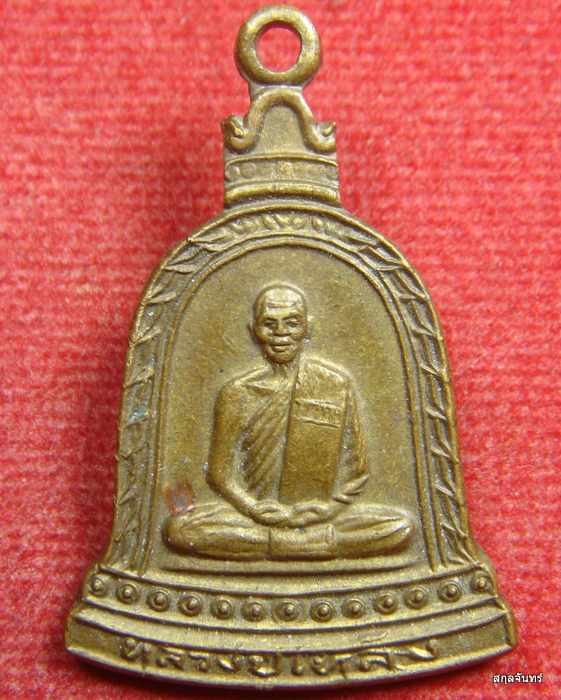 เหรียญระฆังหลวงปู่เหล็ง วัดโคกเพลาะ จ ชลบุรี