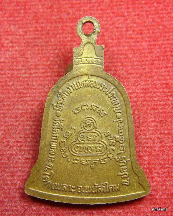 เหรียญระฆังหลวงปู่เหล็ง วัดโคกเพลาะ จ ชลบุรี