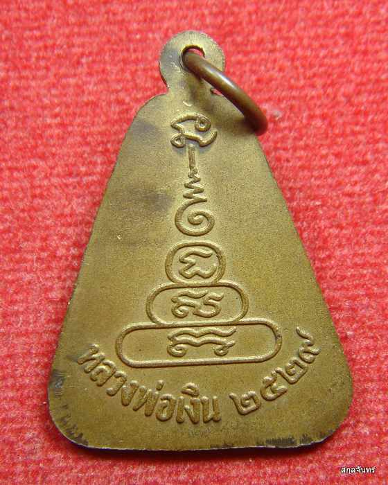 เหรียญจอบหลวงพ่อเงิน วัดบางคลาน ปี 2529 กะไหล่ทอง (หลวงพ่อเปรื่องปลุกเสก)