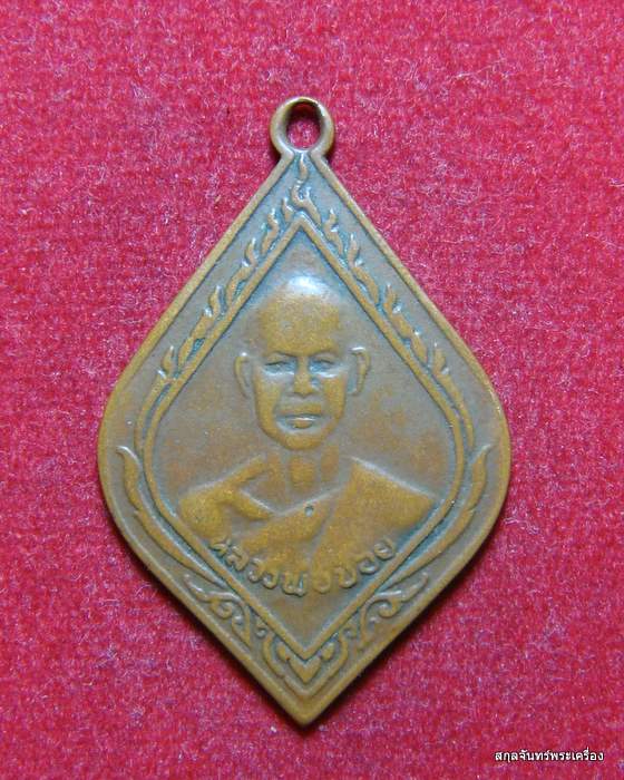 เหรียญหลวงพ่อช้อย วัดบ้านตาล จังหวัดพิจิตร